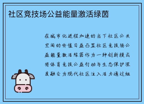社区竞技场公益能量激活绿茵