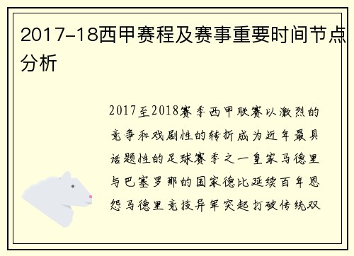 2017-18西甲赛程及赛事重要时间节点分析