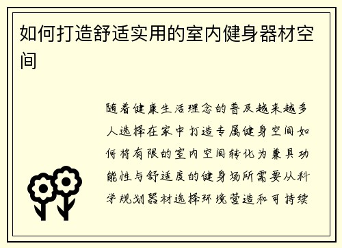 如何打造舒适实用的室内健身器材空间