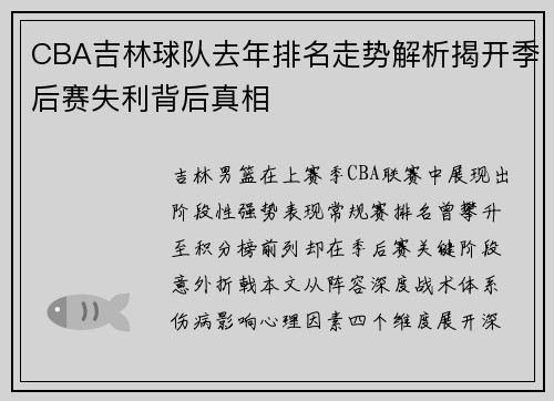 CBA吉林球队去年排名走势解析揭开季后赛失利背后真相