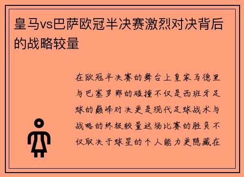 皇马vs巴萨欧冠半决赛激烈对决背后的战略较量