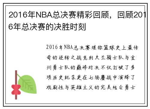 2016年NBA总决赛精彩回顾，回顾2016年总决赛的决胜时刻