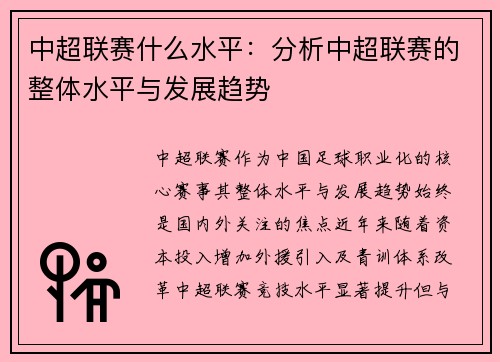 中超联赛什么水平：分析中超联赛的整体水平与发展趋势