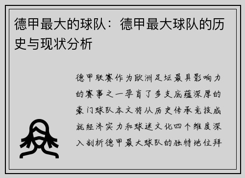 德甲最大的球队：德甲最大球队的历史与现状分析