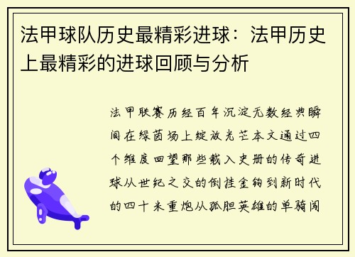 法甲球队历史最精彩进球：法甲历史上最精彩的进球回顾与分析