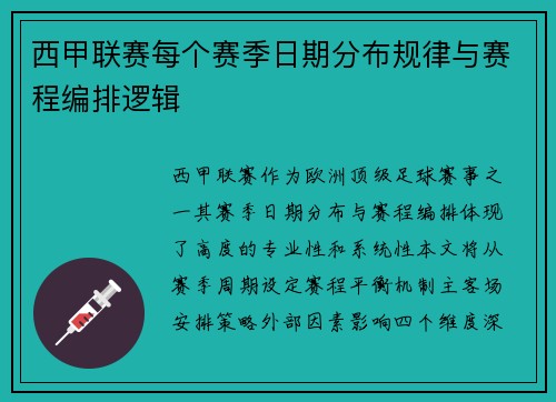 西甲联赛每个赛季日期分布规律与赛程编排逻辑