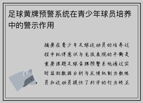 足球黄牌预警系统在青少年球员培养中的警示作用