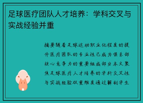 足球医疗团队人才培养：学科交叉与实战经验并重