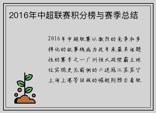2016年中超联赛积分榜与赛季总结