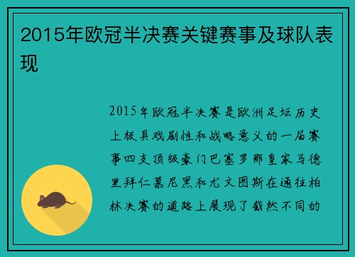 2015年欧冠半决赛关键赛事及球队表现