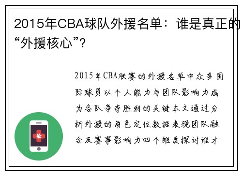 2015年CBA球队外援名单：谁是真正的“外援核心”？