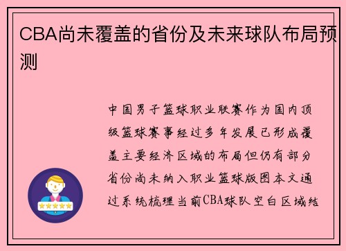 CBA尚未覆盖的省份及未来球队布局预测