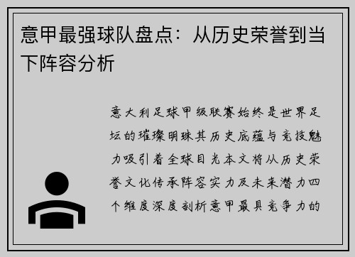 意甲最强球队盘点：从历史荣誉到当下阵容分析