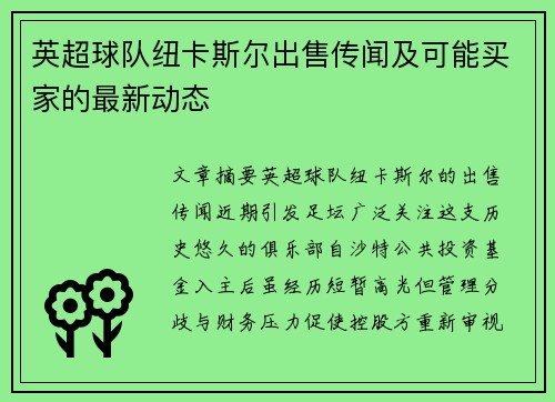 英超球队纽卡斯尔出售传闻及可能买家的最新动态