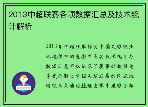 2013中超联赛各项数据汇总及技术统计解析