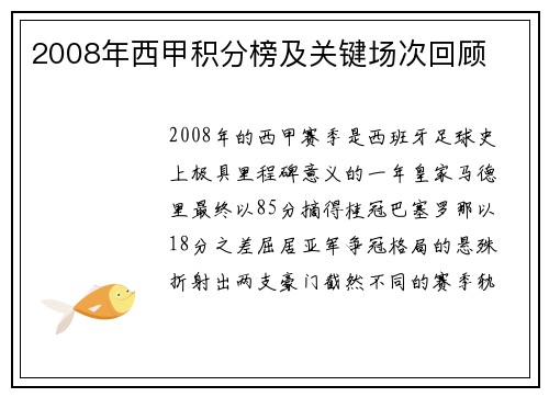 2008年西甲积分榜及关键场次回顾