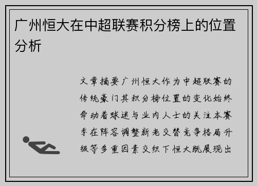 广州恒大在中超联赛积分榜上的位置分析