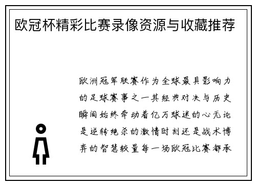 欧冠杯精彩比赛录像资源与收藏推荐