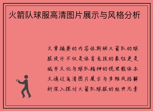 火箭队球服高清图片展示与风格分析