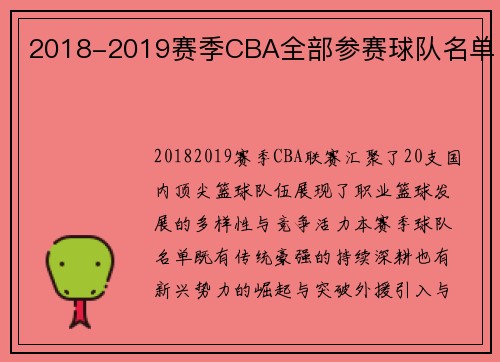 2018-2019赛季CBA全部参赛球队名单