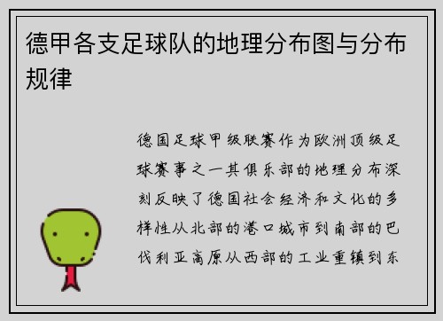 德甲各支足球队的地理分布图与分布规律