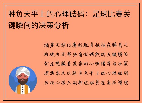 胜负天平上的心理砝码：足球比赛关键瞬间的决策分析