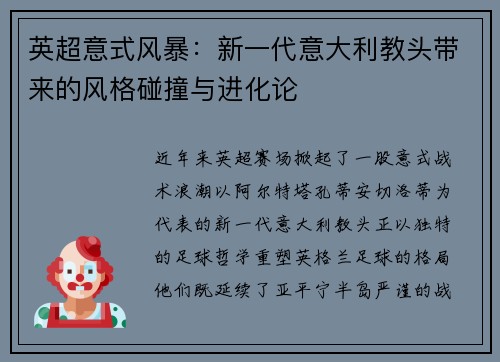 英超意式风暴：新一代意大利教头带来的风格碰撞与进化论