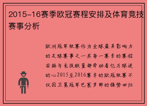 2015-16赛季欧冠赛程安排及体育竞技赛事分析