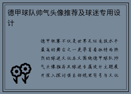 德甲球队帅气头像推荐及球迷专用设计