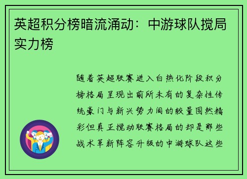 英超积分榜暗流涌动：中游球队搅局实力榜