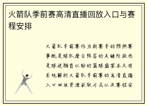 火箭队季前赛高清直播回放入口与赛程安排