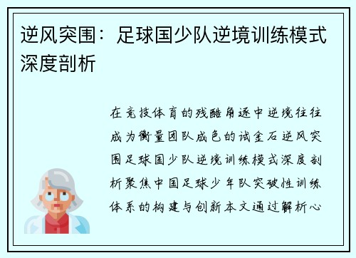 逆风突围：足球国少队逆境训练模式深度剖析