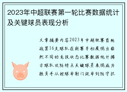2023年中超联赛第一轮比赛数据统计及关键球员表现分析