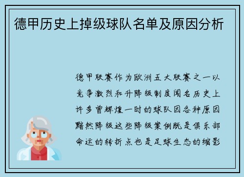 德甲历史上掉级球队名单及原因分析