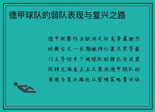 德甲球队的弱队表现与复兴之路