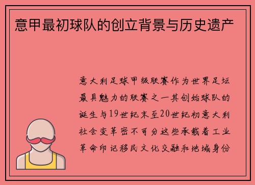 意甲最初球队的创立背景与历史遗产