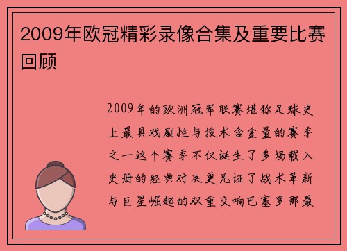 2009年欧冠精彩录像合集及重要比赛回顾