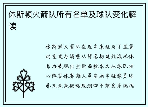 休斯顿火箭队所有名单及球队变化解读