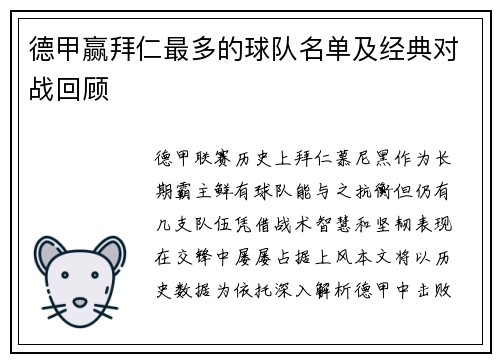 德甲赢拜仁最多的球队名单及经典对战回顾