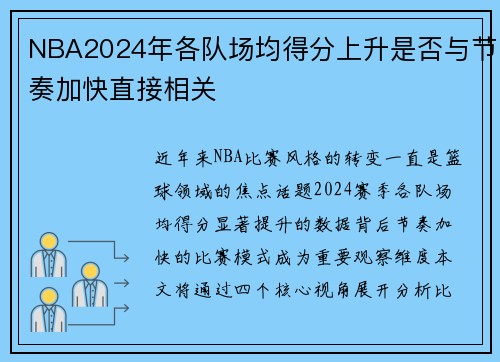 NBA2024年各队场均得分上升是否与节奏加快直接相关