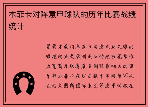 本菲卡对阵意甲球队的历年比赛战绩统计