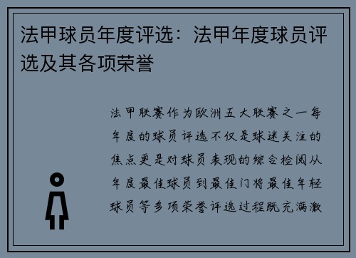 法甲球员年度评选：法甲年度球员评选及其各项荣誉