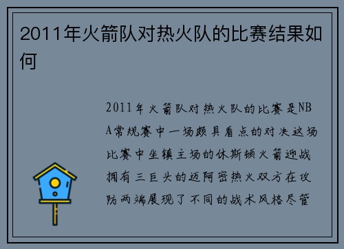 2011年火箭队对热火队的比赛结果如何