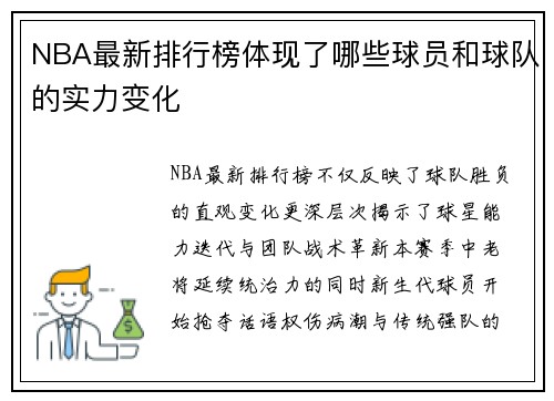 NBA最新排行榜体现了哪些球员和球队的实力变化
