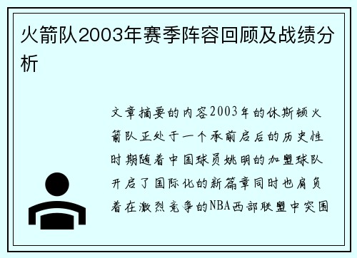 火箭队2003年赛季阵容回顾及战绩分析