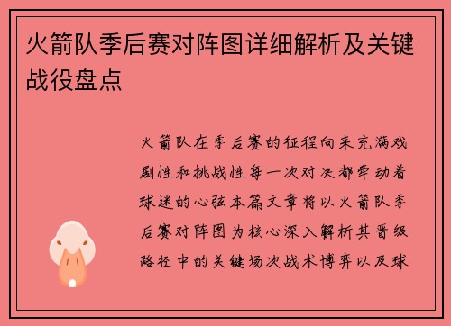 火箭队季后赛对阵图详细解析及关键战役盘点