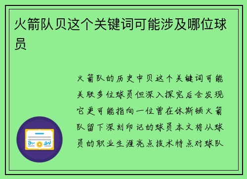 火箭队贝这个关键词可能涉及哪位球员