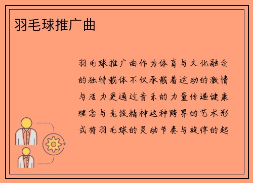 羽毛球推广曲