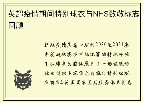 英超疫情期间特别球衣与NHS致敬标志回顾