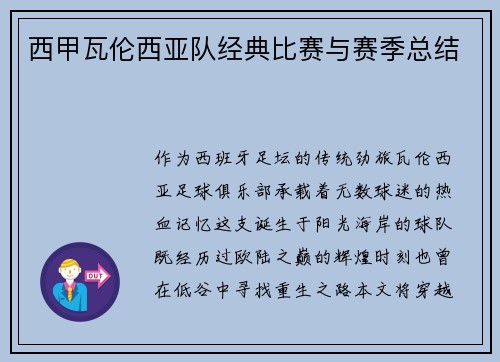 西甲瓦伦西亚队经典比赛与赛季总结
